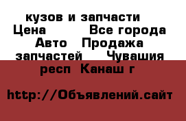 Toyota Corolla 2007 E150 (кузов и запчасти) › Цена ­ 777 - Все города Авто » Продажа запчастей   . Чувашия респ.,Канаш г.